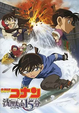 劇場版 名探偵コナン 沈黙の15分