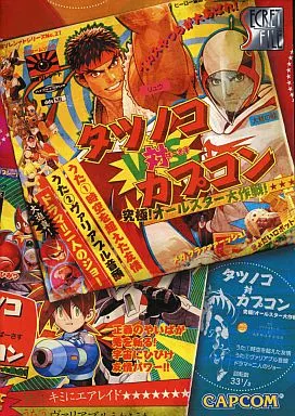 【コンシューマゲーム書籍】 カプコンシークレットファイル Vol.27 タツノコ対カプコン 究極!オールスター大作戦! 特典