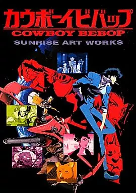 アニメムック　<<アニメ・漫画系書籍>> SUNRISE ART WORKS カウボーイビバップ TVシリーズ