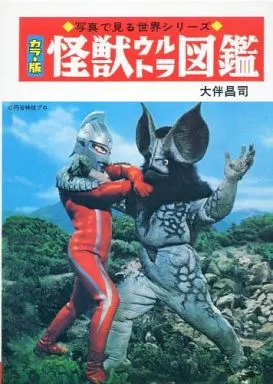 怪獣ウルトラ図鑑[復刻版]