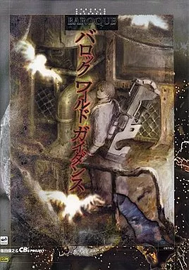 アニメムック　<<コンシューマゲーム書籍>> バロック ワールドガイダンス