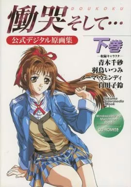 【コンシューマゲーム書籍】 慟哭 そして… 下巻 公式デジタル原画集