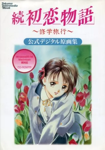 【コンシューマゲーム書籍】 続初恋物語～修学旅行～ 公式デジタル原画集(ランクB)