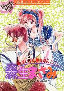 アニメ・漫画系書籍 カードギャラリー 森生まさみ 聖・はいぱあ警備隊&オールキャラクターズ