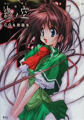 駿河屋 -【アダルト】<中古><<PC・スマホゲーム書籍>> 終ノ空 CG＆原画