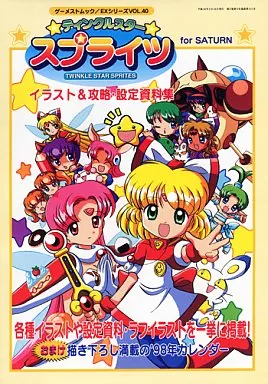 設定資料集 ティンクルスター☆スプライツ イラスト＆攻略・設定資料集 for SATURN