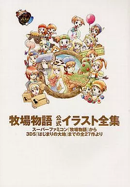 アニメムック　<<コンシューマゲーム書籍>> 牧場物語 公式イラスト全集 スーパーファミコン『牧場物語』から3DS『はじまりの大地』までの全27作より
