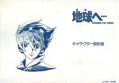 駿河屋 -<中古><<アニメ・漫画系書籍>> 地球へ・・・ -TOWARD THE