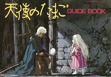 アニメムック　<<アニメ・漫画系書籍>> 天使のたまご GUIDEBOOK(ガイドブック)