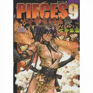 イラスト画集 PIECES 9 古今伽姫草子集秘伝 士郎正宗_img