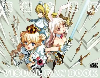英雄戦姫VISUAL FAN BOOK 駿河屋 -【アダルト】<中古><<PC・スマホゲーム書籍>> 英雄*戦姫
