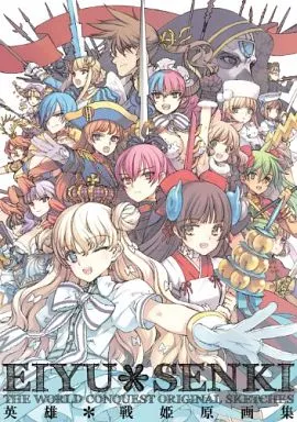 駿河屋 -【アダルト】<中古><<PC・スマホゲーム書籍>> 英雄*戦姫 原画