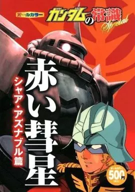 アニメ・漫画系書籍 ガンダムの常識 Special 赤い彗星 シャア・アズナブル篇