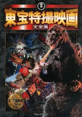 東宝特撮映画大全集