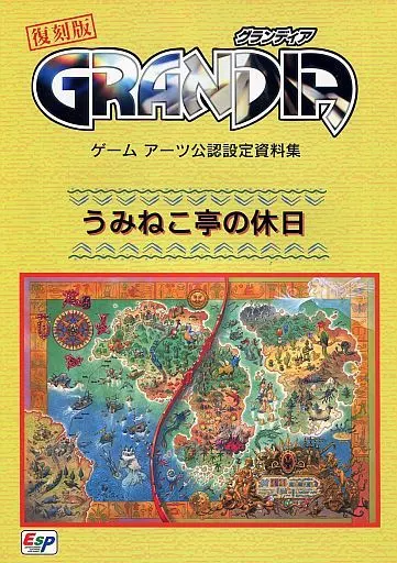 【設定資料集】 グランディア ゲームアーツ公認設定資料集 うみねこ亭の休日 (復刻版)