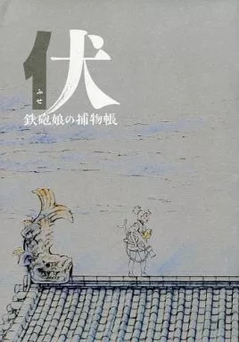   伏 鉄砲娘の捕物帳
