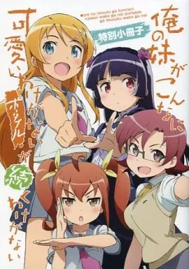 駿河屋 -<中古><<リーフレット・小冊子>> 俺の妹がこんなに