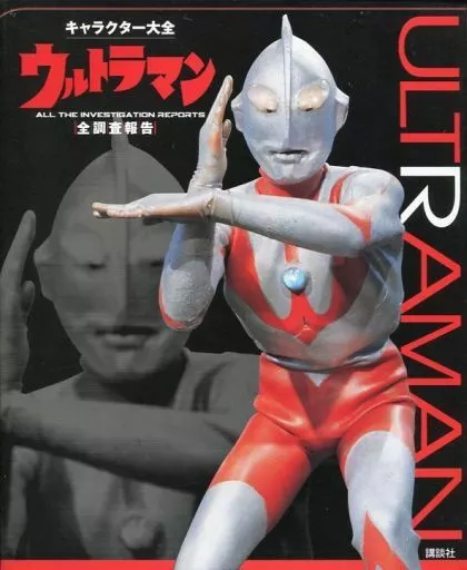 キャラクター大全 ウルトラマン 全調査報告