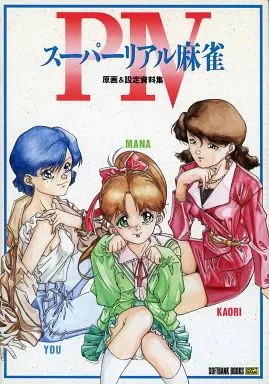 スーパーリアル麻雀P3 P4 ポスター キャラクターグッズ