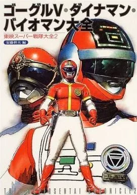 ゴーグルV・ダイナマン・バイオマン大全 東映スーパー戦隊大全2
