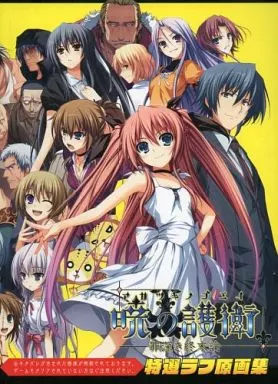 駿河屋 -【アダルト】<中古><<PC・スマホゲーム書籍>> 暁の護衛 罪深き