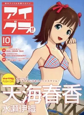 <<コンシューマゲーム書籍>> 旬のアイドル応援マガジン 「月刊アイグラ!!」 2011/10 Vol.1