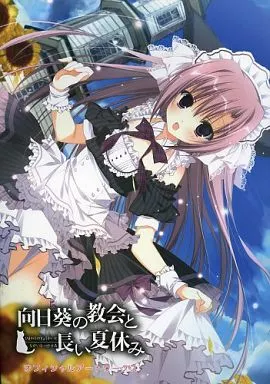 駿河屋 -【アダルト】<中古><<PC・スマホゲーム書籍>> 向日葵の教会と