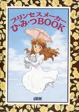 プリンセスメーカー ひ☆み☆つBOOK