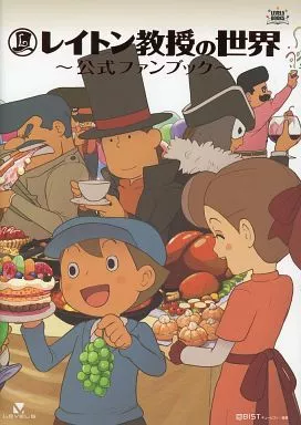 アニメムック　<<コンシューマゲーム書籍>> レイトン教授の世界 公式ファンブック