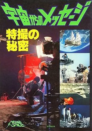 宇宙からのメッセージ 特撮の秘密(落丁)