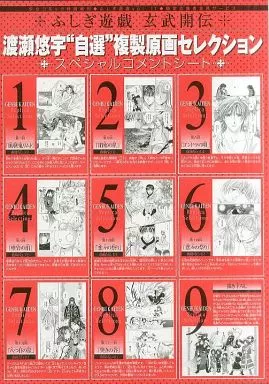 イラストボード　<<乙女ゲーム書籍>> ふしぎ遊戯 玄武開伝 渡瀬悠宇「自選」複製原画セレクション