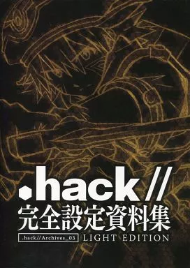 アニメムック　<<設定資料集>> .hack// 完全設定資料集 .hack//Archives_03 LIGHT EDITION