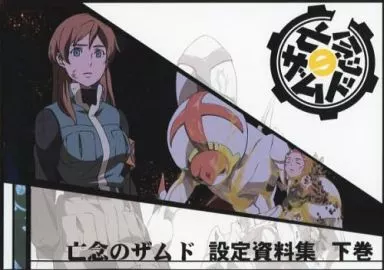 亡念のザムド 設定資料集 上下巻セット Amazon.co.jp: 新訳亡念のザムド (下) : 宮地 昌幸, BONES: 本