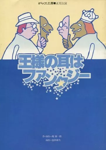 パンフレット パンフレット がらくた工房■正月公演 王様の耳はファンタジー