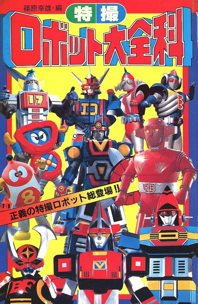 特撮 ロボット大全科