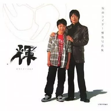 小学館特別編集 仮面ライダー響鬼写真集 輝