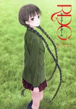 RDG レッドデータガール 設定資料集 Amazon.co.jp: RDG レッドデータガール 設定資料集 : おもちゃ