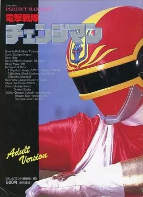PERFECT MANUAL2 電撃戦隊チェンジマン