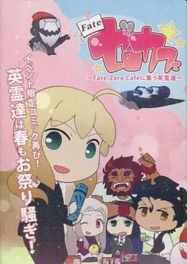 コミケ★Fate ゼロカフェ コミック 3冊 コミケ☆Fate ゼロカフェ コミック 3冊