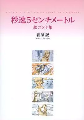 秒速5センチメートル 絵コンテ　超美品 秒速5センチメートル』新海誠 絵コンテ集シリーズ第1弾 発売