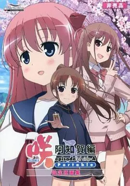 【咲-saki-】 阿知賀編　原画 Amazon | 咲-Saki- 阿知賀編 episode of side-A Portable(限定版:描き