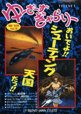 <<会報誌(※ゲーム会社)>> 日本テレネット会報誌 「ゆーざーずぎゃらりー Vol.16」