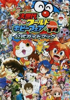 次世代ワールドホビーフェア 公式ガイドブック コミック GOTTA ガッタ 次世代ワールドホビーフェア 公式ガイドブック