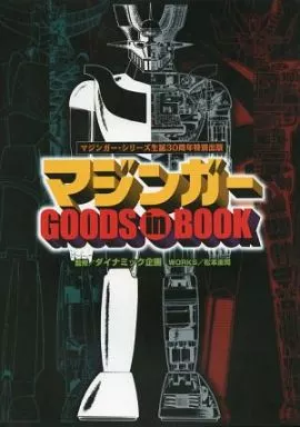 新しい季節 駿河屋 -<中古><<アニメ・漫画系書籍>> BOOK in マジンガーGOODS その他