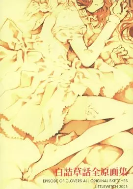 ゲーム 白詰草話 全原画集⭐大槍葦人⭐LITTLE WITCH