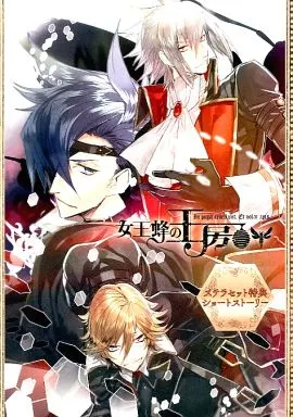 女王蜂の王房 駿河屋 -【アダルト】<中古><<乙女ゲーム書籍>> 女王蜂の王房 ステラ