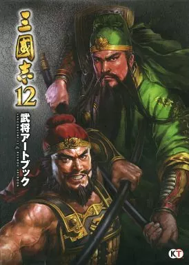 三國志12 武将アートブック 駿河屋 - 【買取】<<コンシューマゲーム書籍>> 三國志12 武将アート