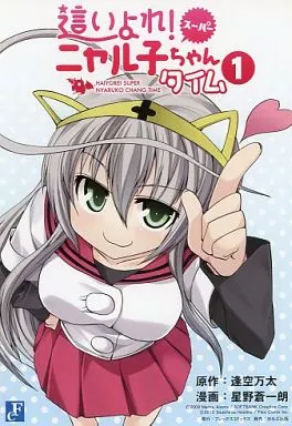 這いよれ！スーパーニャル子ちゃんタイム 1巻特典・リーフレット 駿河屋 -【アダルト】<中古><<リーフレット・小冊子>> 這いよれ