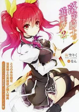 リーフレット・小冊子 とらのあな限定 落第騎士の英雄譚2購入特典リーフレット