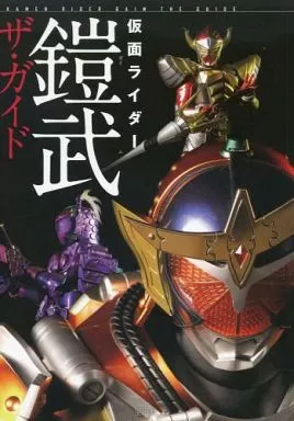 仮面ライダー鎧武ザ・ガイド